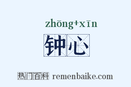 钟心是什么意思的图片